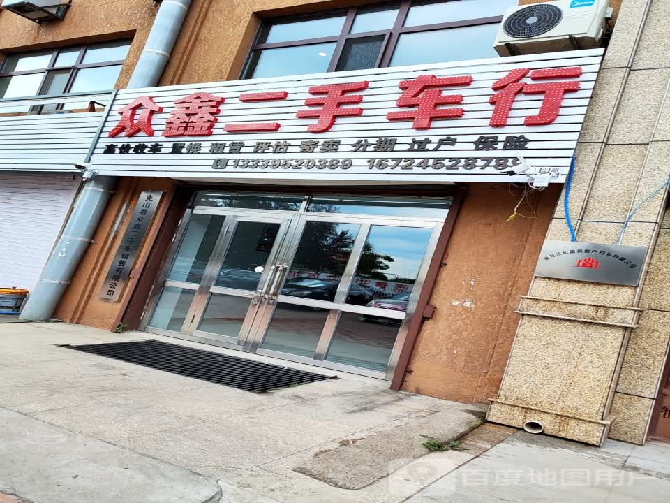 众鑫二手车行
