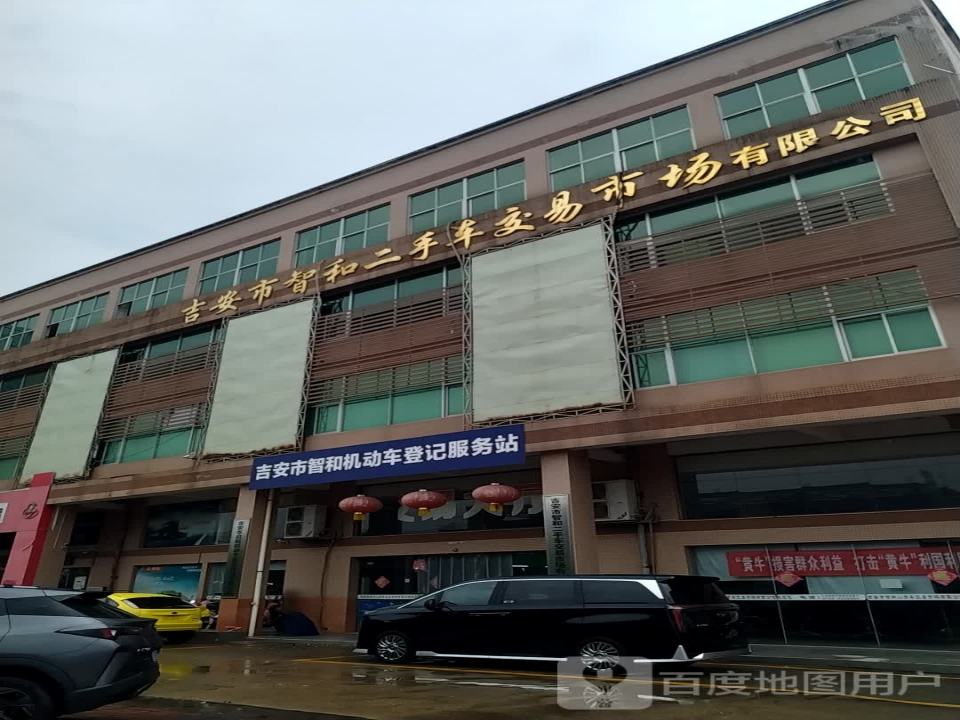 吉安市智和二手车交易市场有限公司