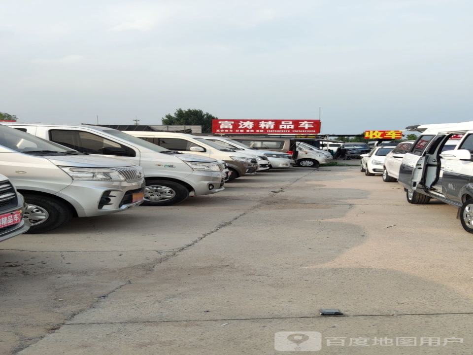 富涛精品车