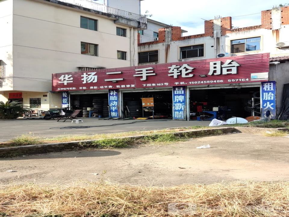 华扬精品二手轮胎