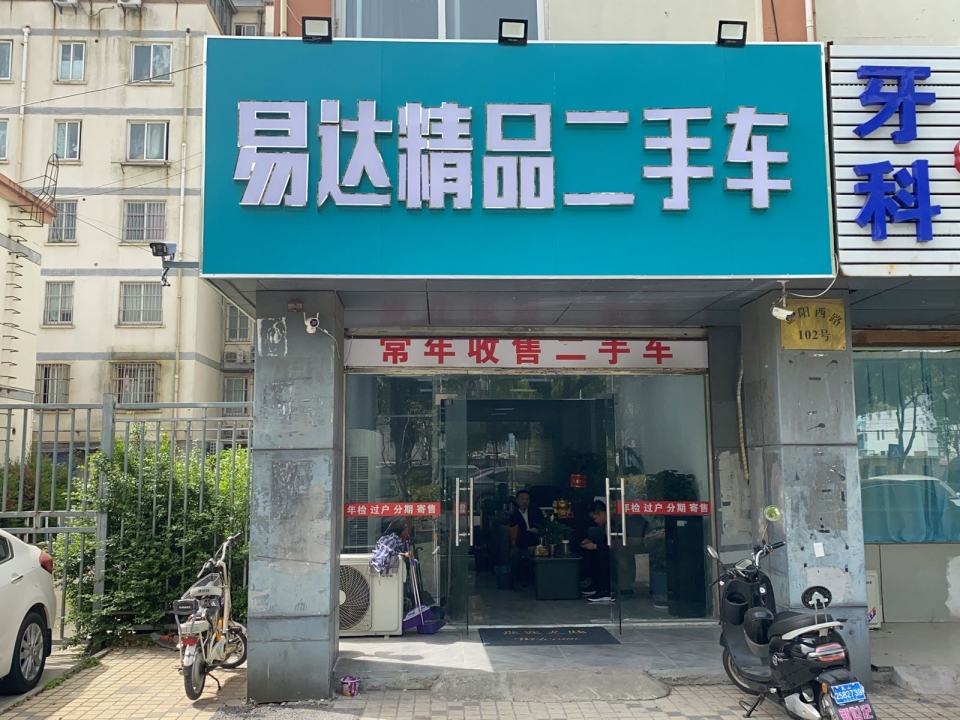 易达精品二手车