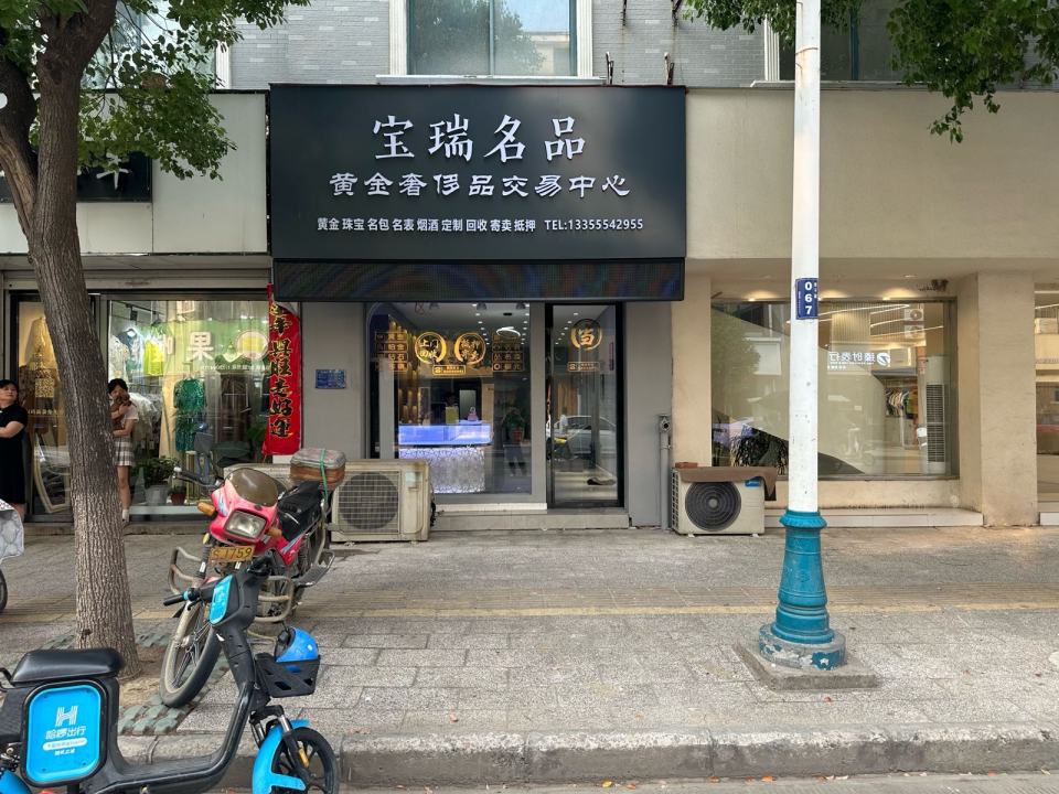 宝瑞名品