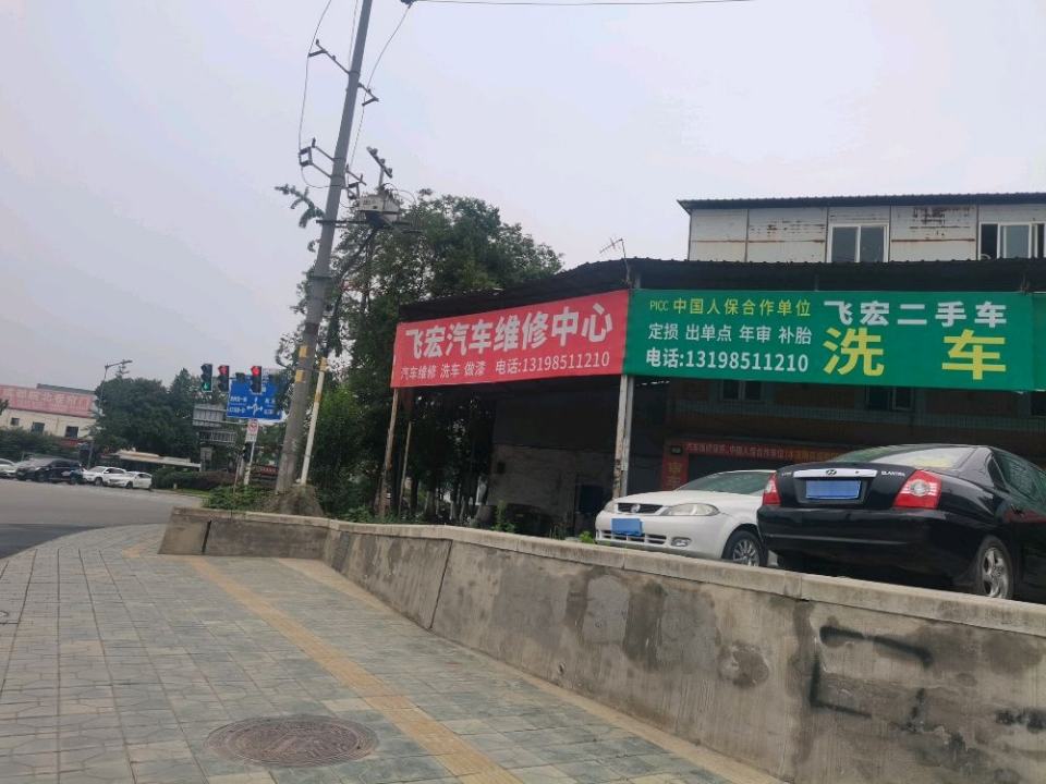 飞宏汽车维修中心