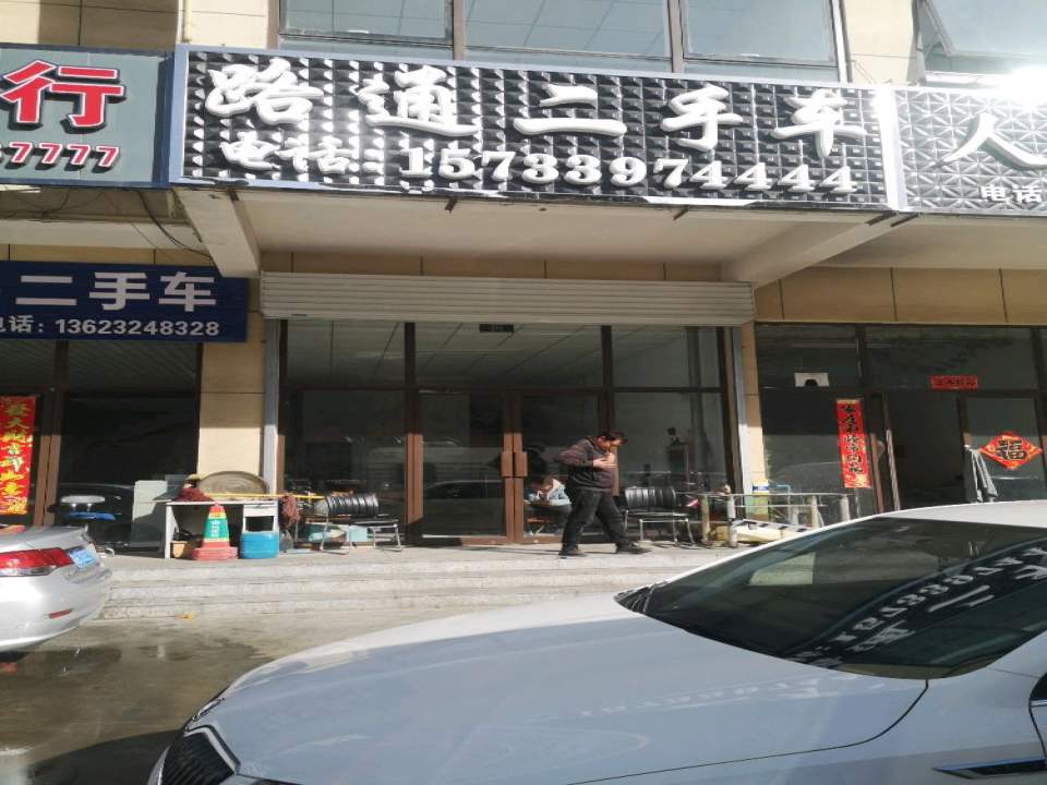 路通二手车(通宝路)