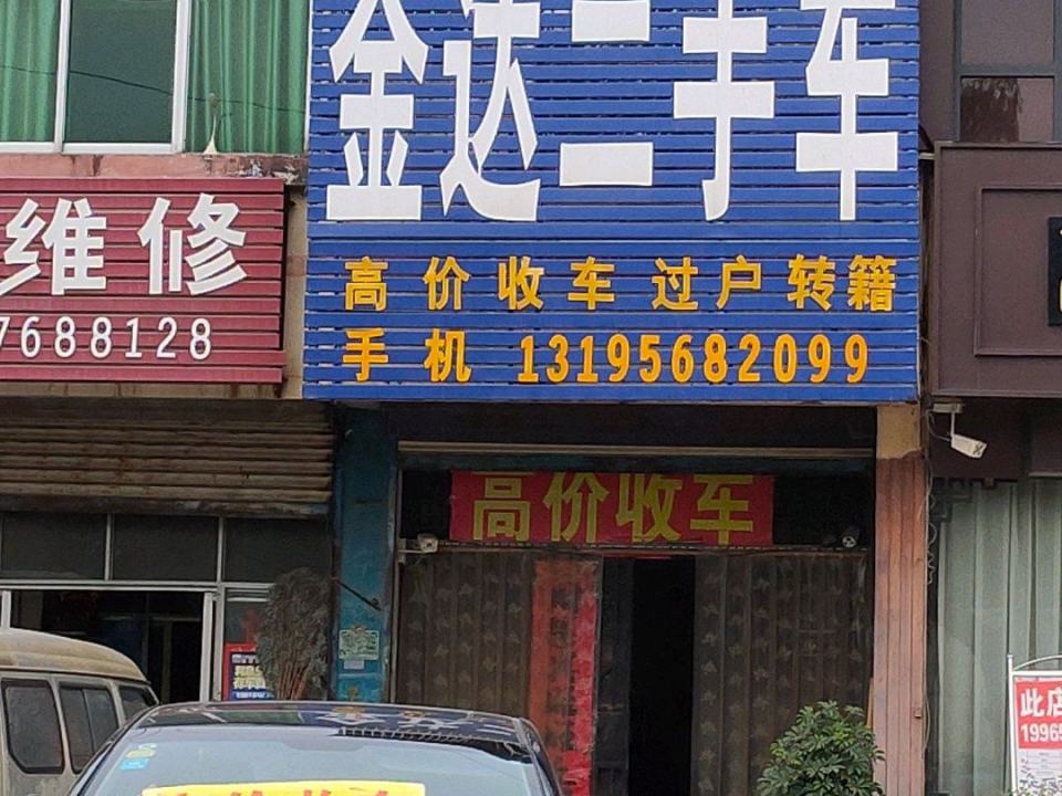 金达二手车