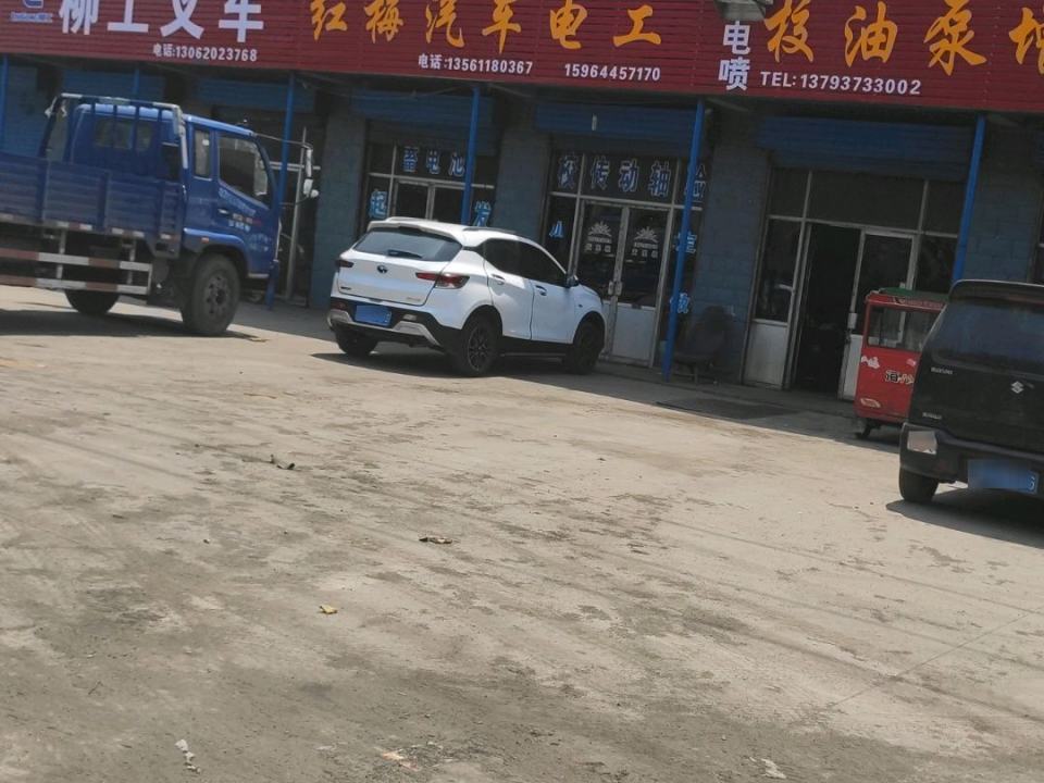红梅汽车电工