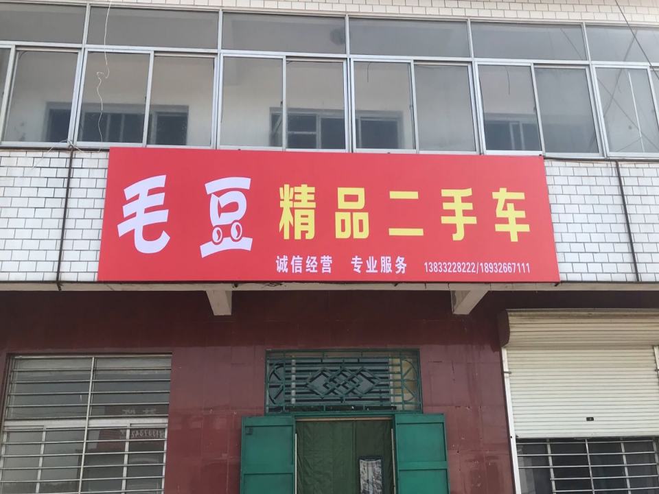 毛豆精品二手车