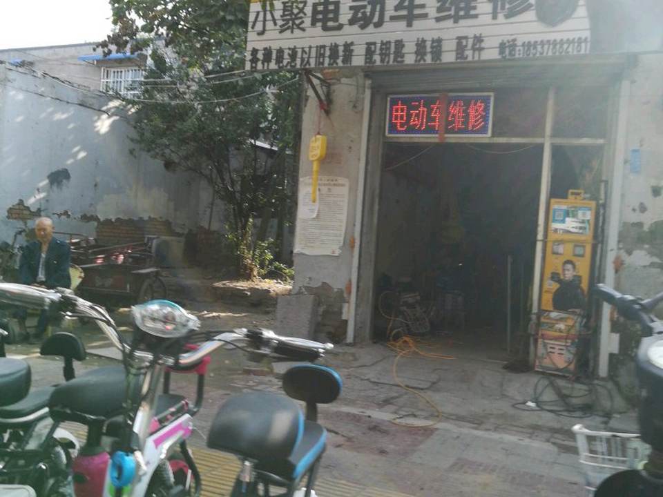 小聚电动车维修