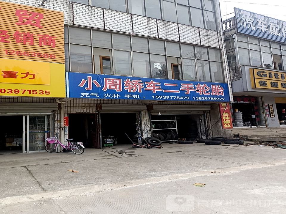 小周轿车二手轮胎