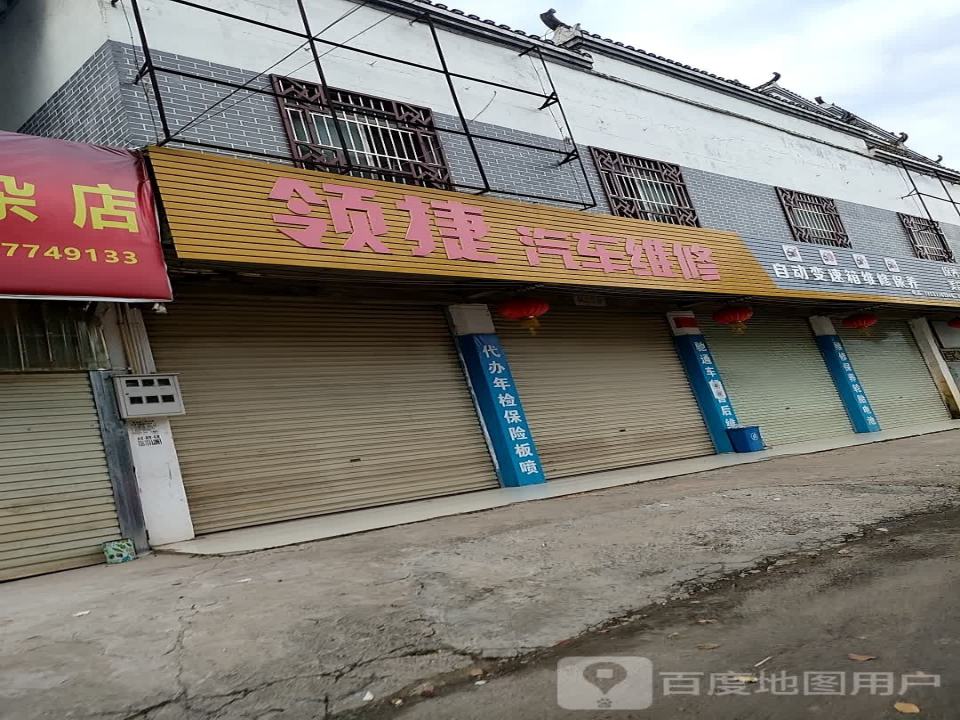 领捷汽车维修