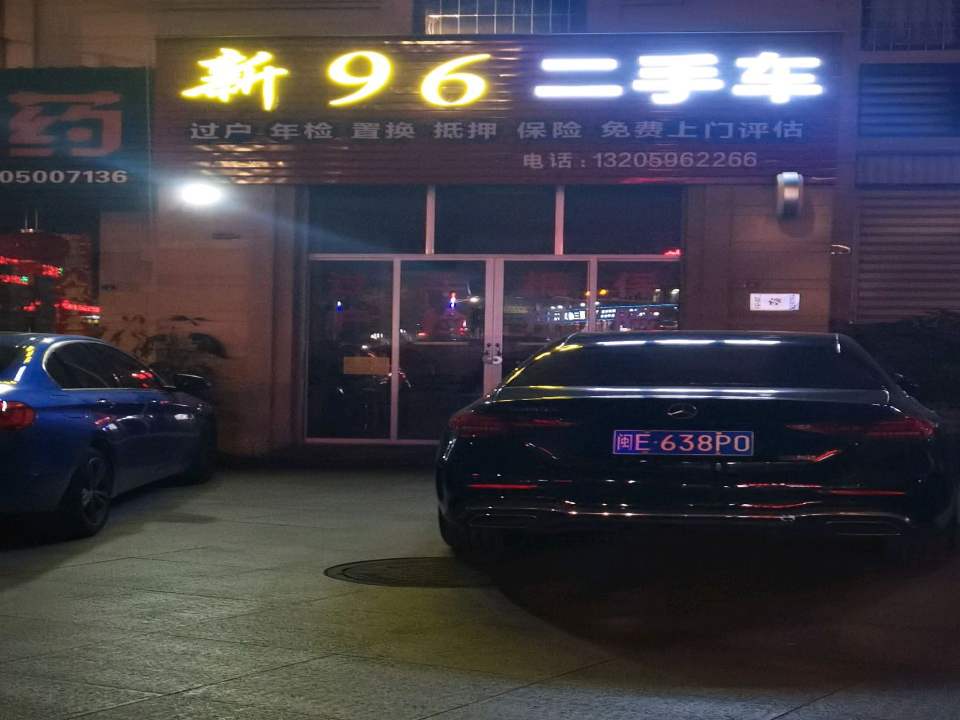 新96二手车