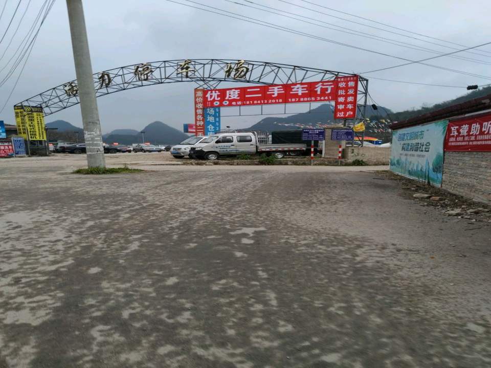 优度二手车行