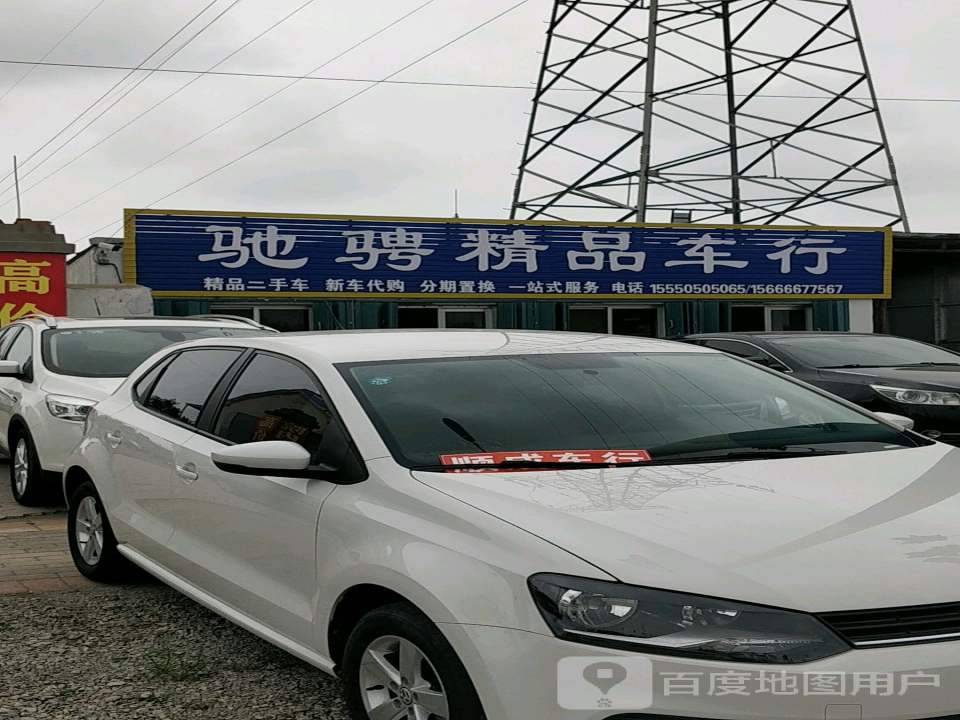驰骋精品车行