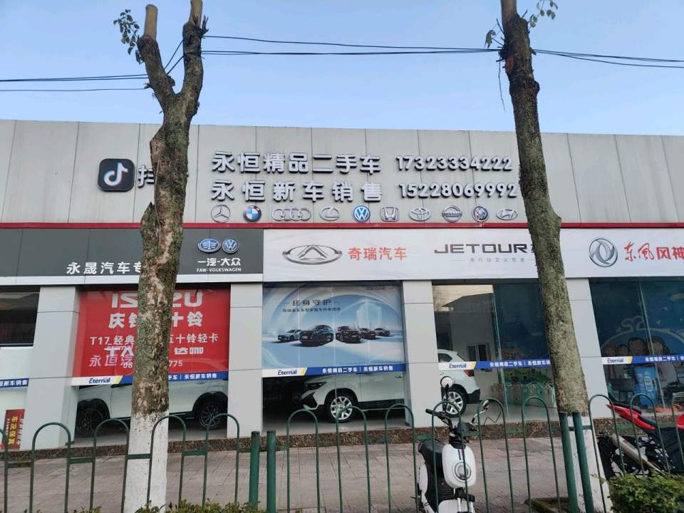 永恒精品二手车