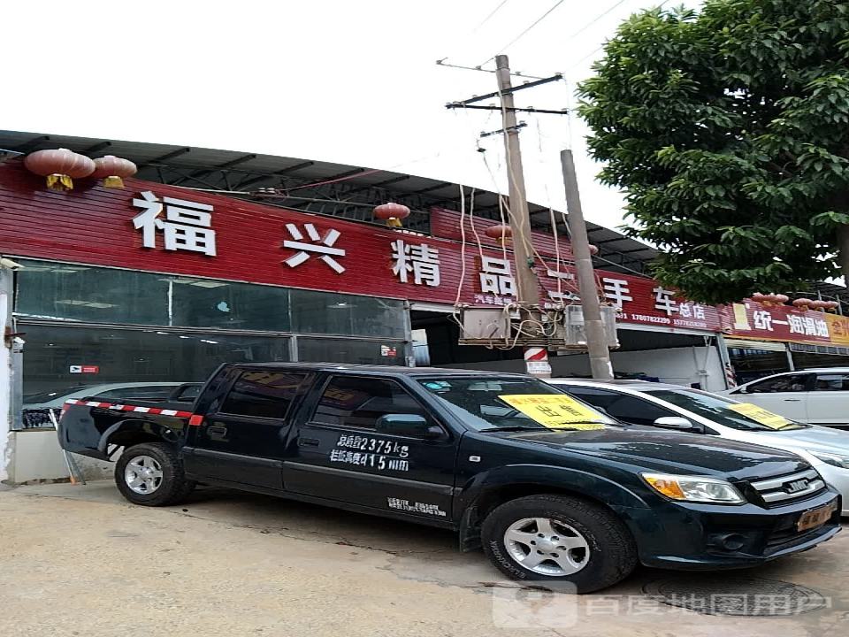 福兴精品二手车(第2分店)