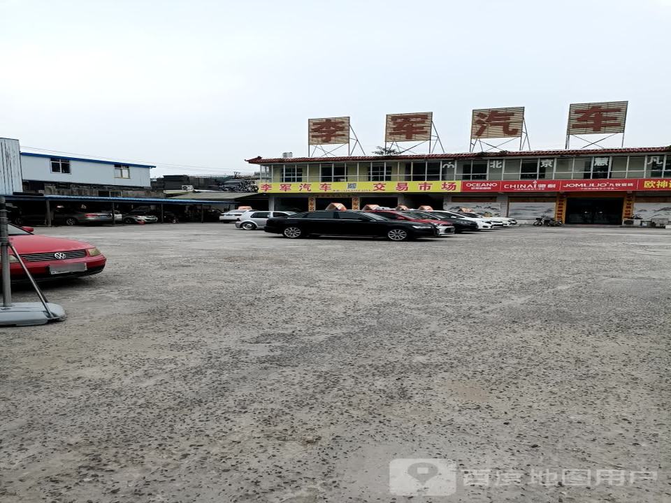 李军二手车
