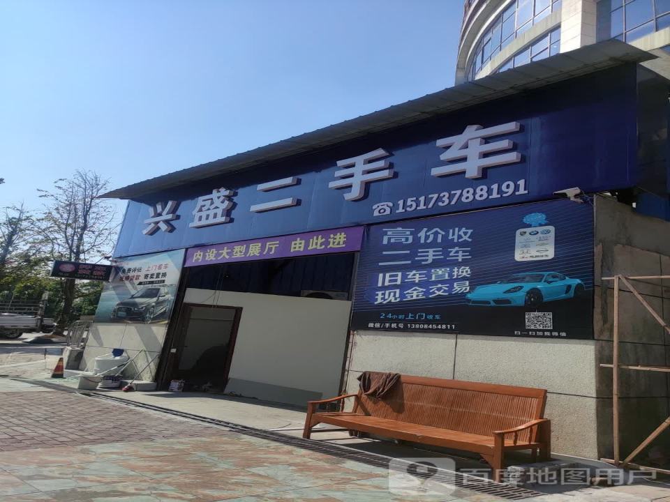 兴盛二手车(雪峰山路)