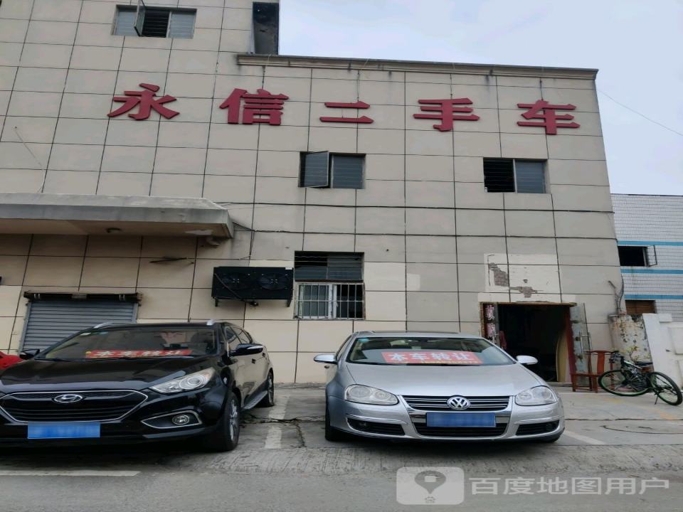 永信二手车(谈公北路)