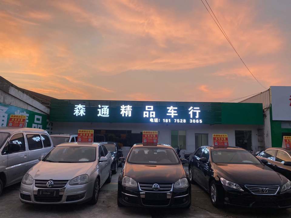 森通精品车行