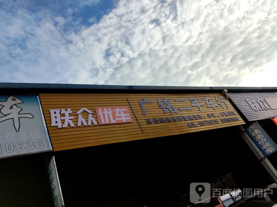 广铭二手车行