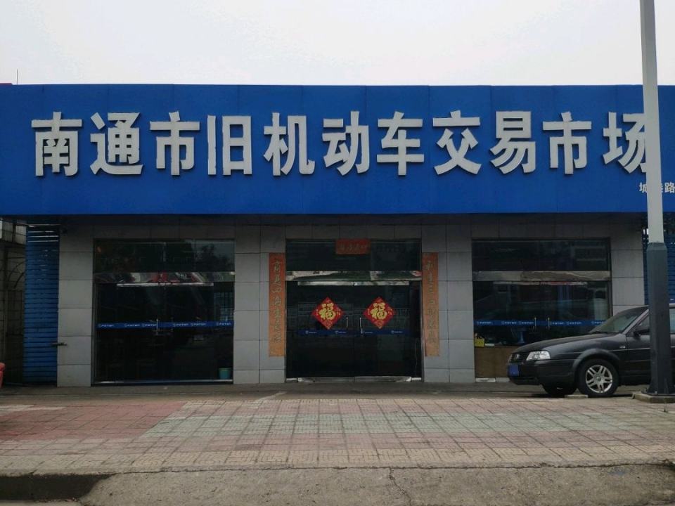 二手车交易市场