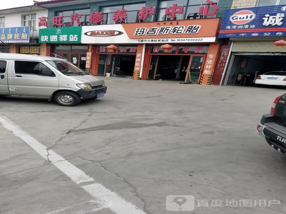 高旺汽修养护中心