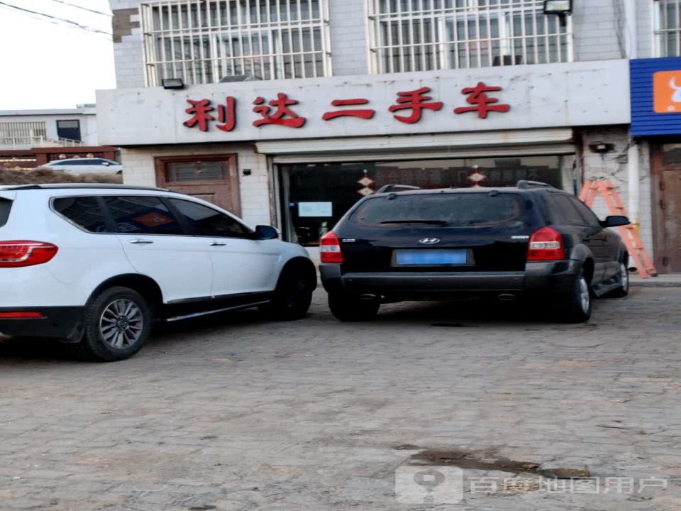 利达二手车(榆补路)