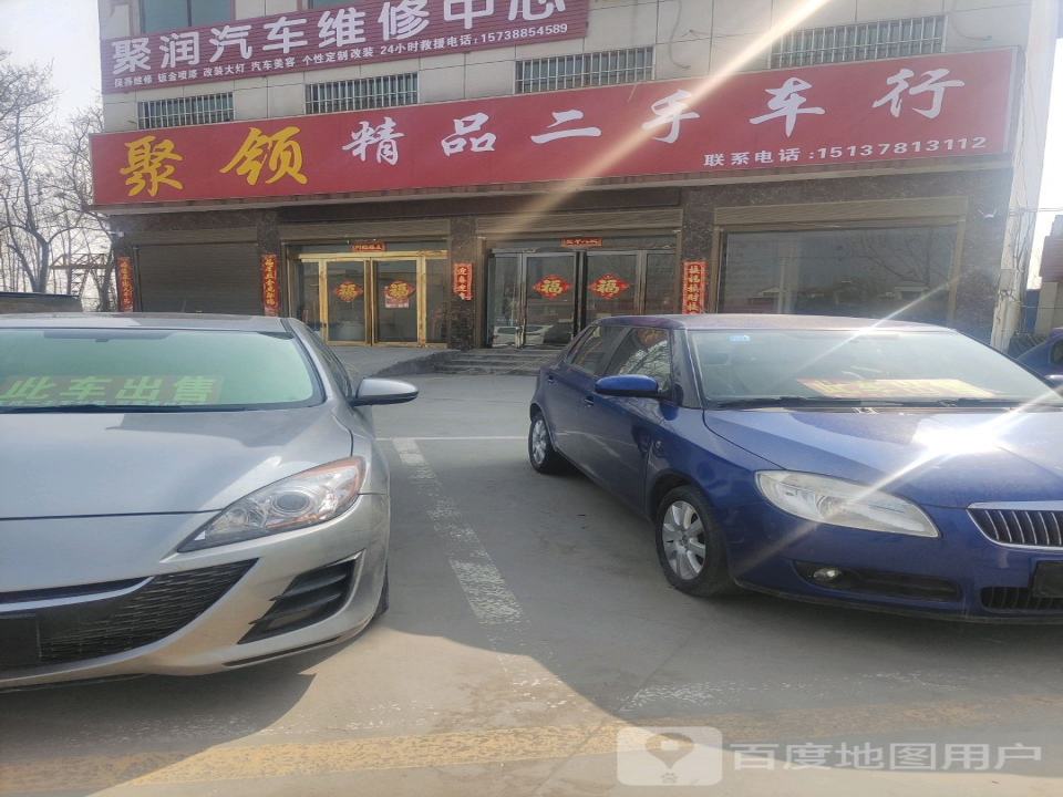 聚领精品二手车行