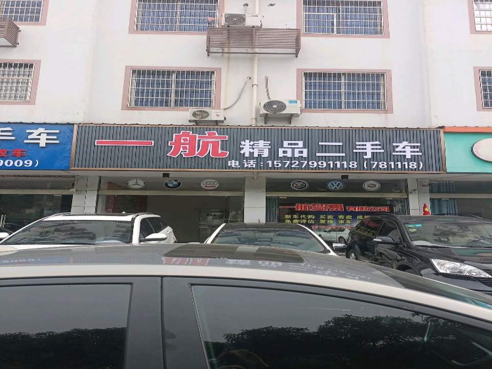 一航精品二手车