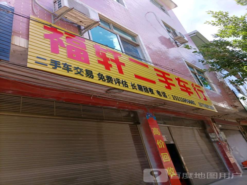 福轩二手车行