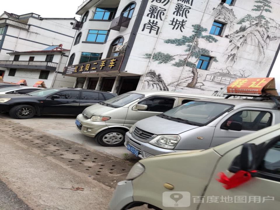 红太阳二手车