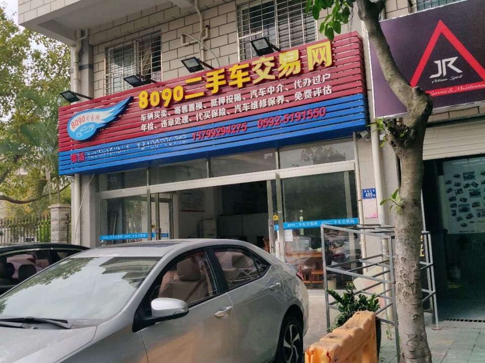 8090二手车交易网(前埔北路店)