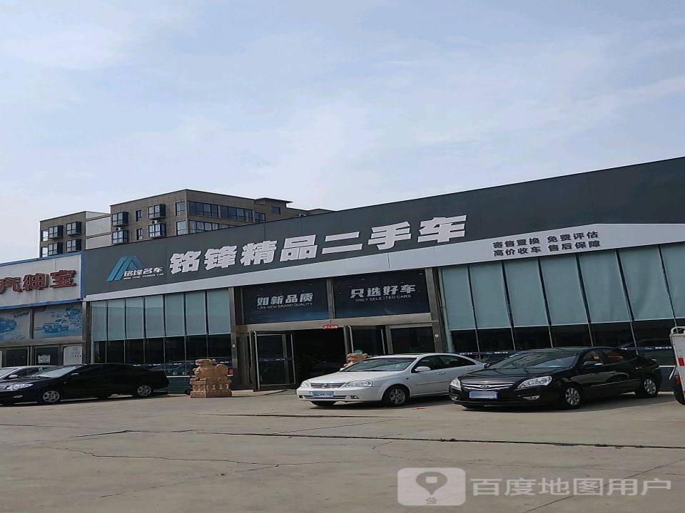 铭锋精品二手车
