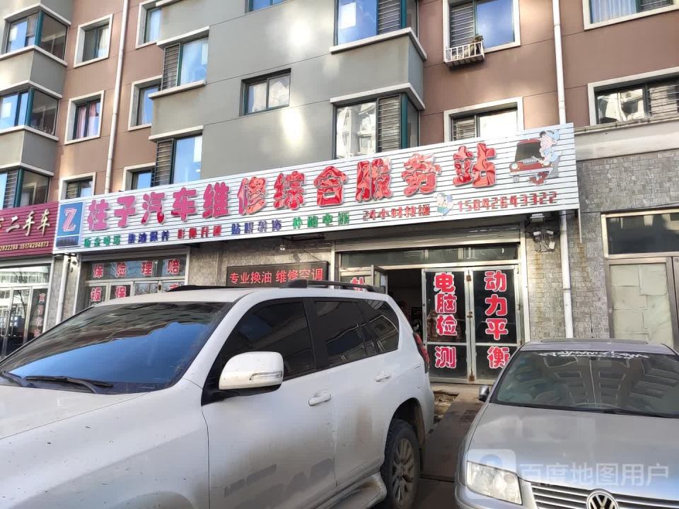 柱子汽车维修中心