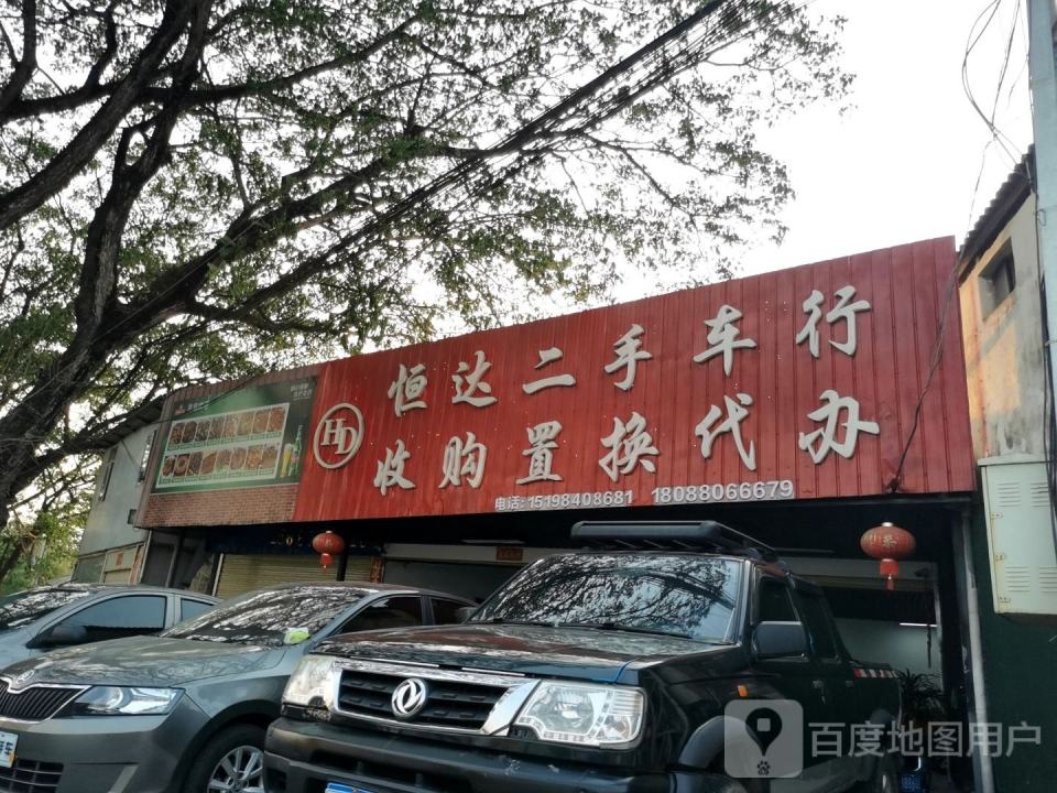 恒达二手车行