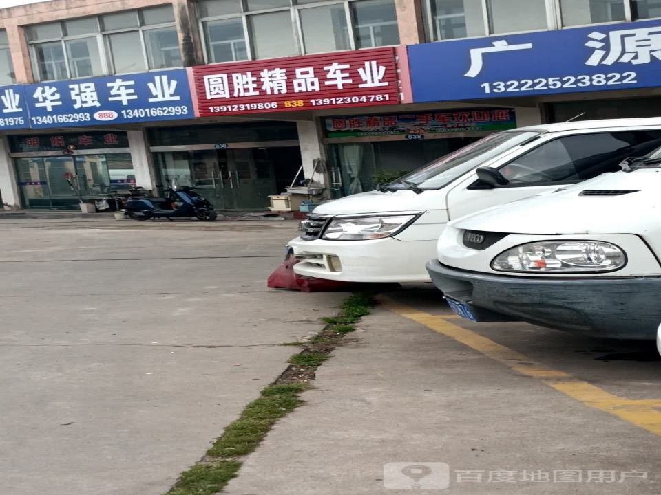 圆胜精品车业