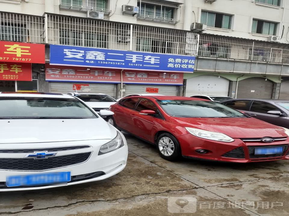 安鑫二手车