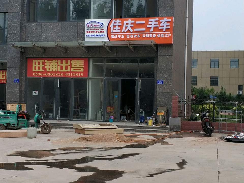 佳庆二手车
