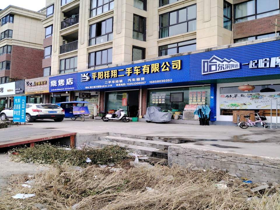平阳样翔二手车有限公司