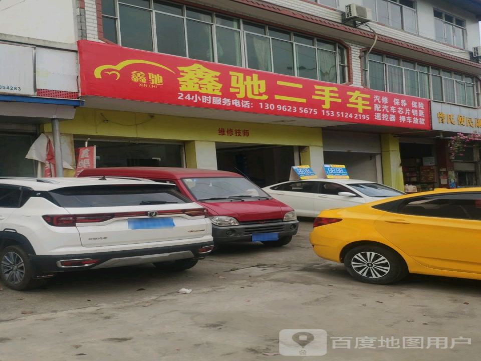 鑫驰二手车(G245)
