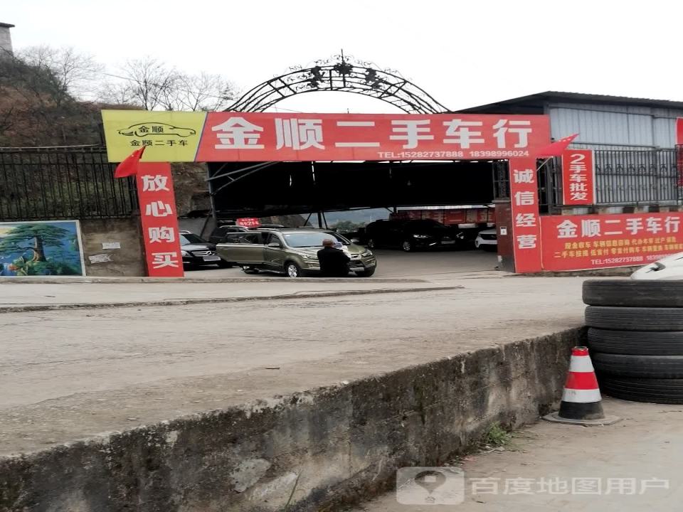 南江金顺二手车行