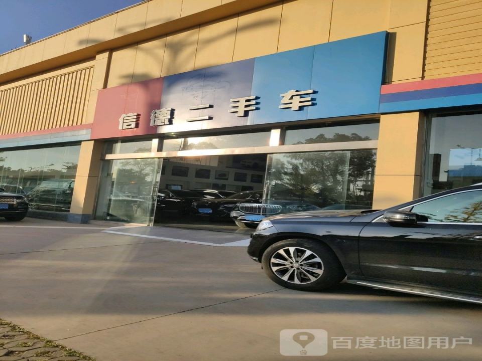 信德二手车