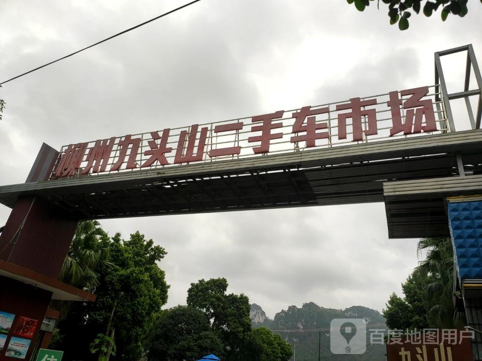 柳州九头山二手车市场
