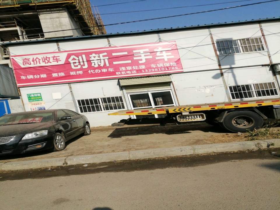 创新二手车