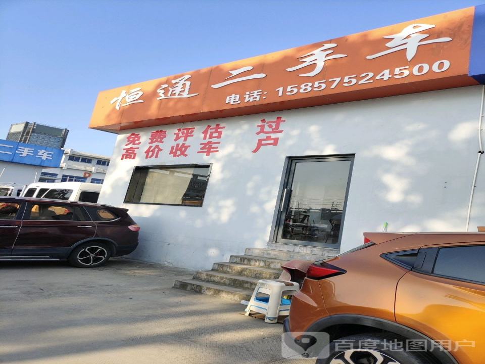 恒通二手车