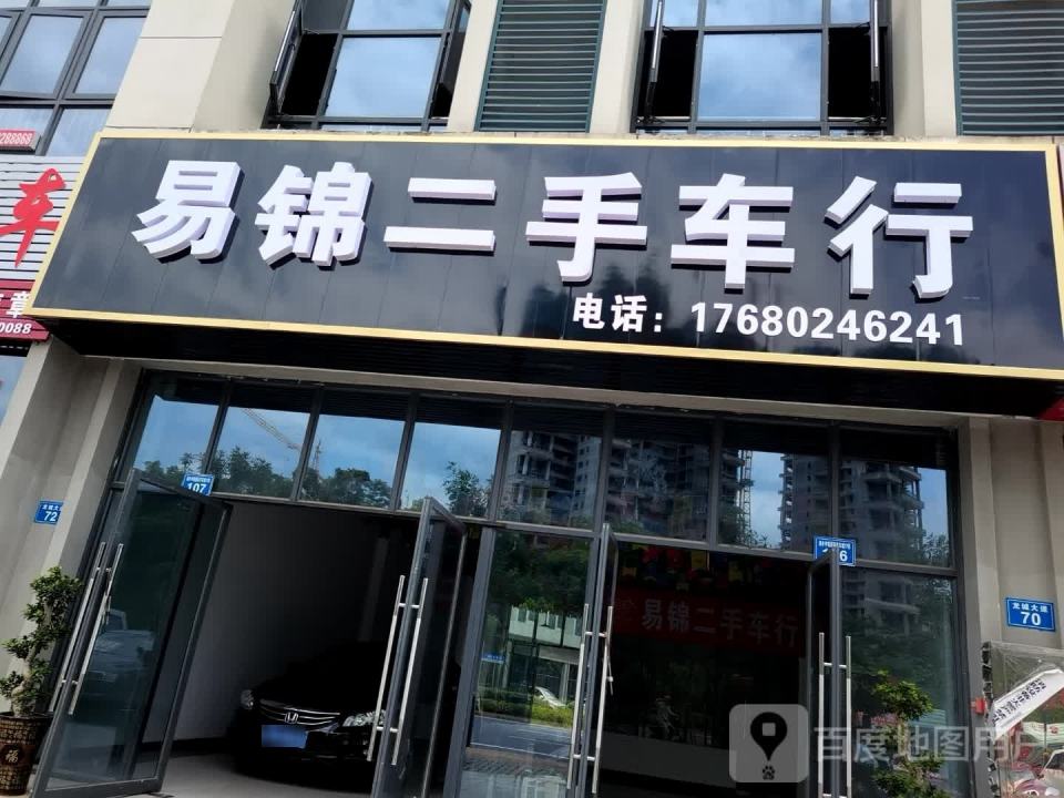 易锦二手车行