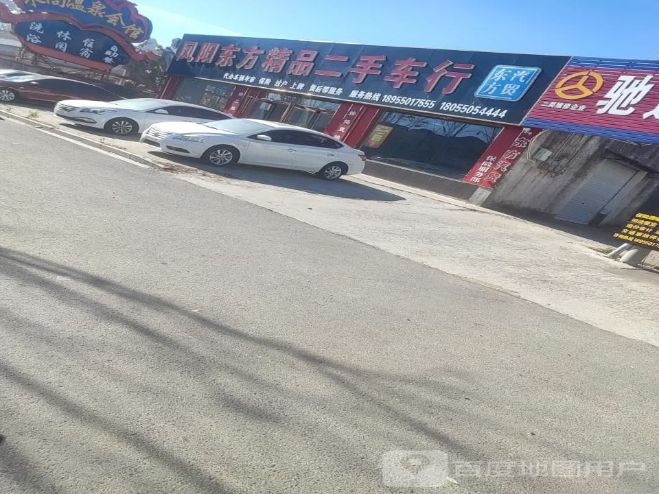 凤阳东方精品二手车行