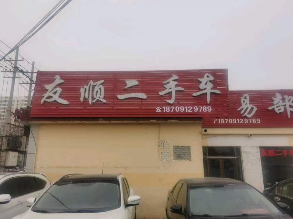 友顺二手车交易部
