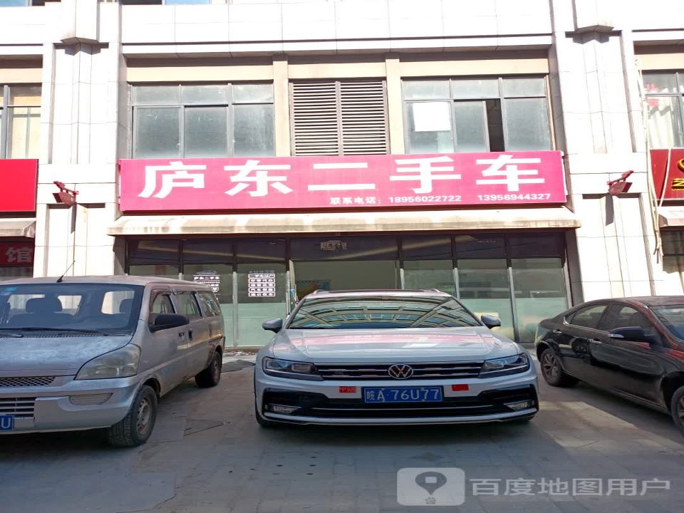 庐东二手车