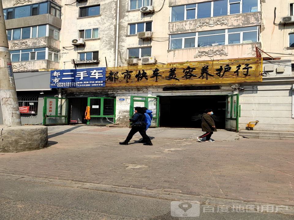 都市快车美容养护行